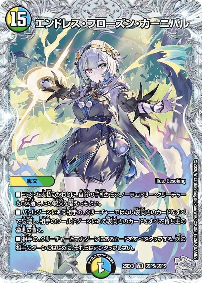 エンドレス・フローズン・カーニバル