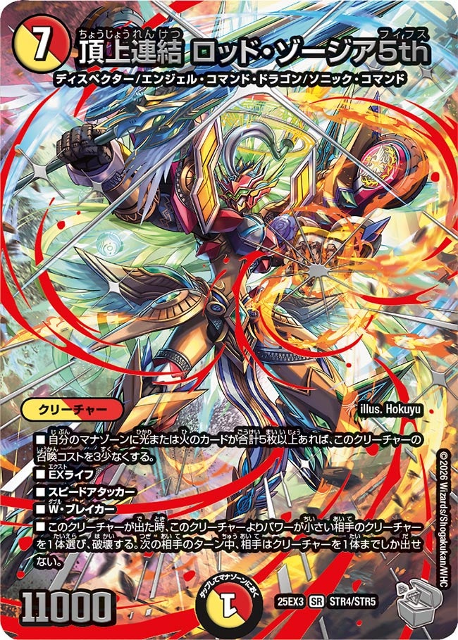 頂上連結 ロッド・ゾージア5th