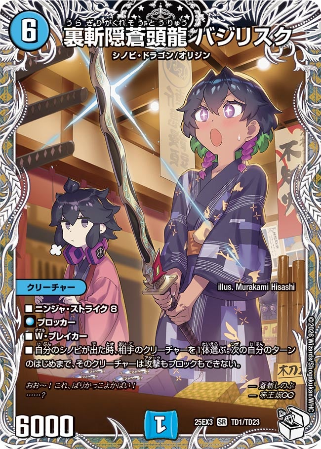 裏斬隠蒼頭龍 バジリスク