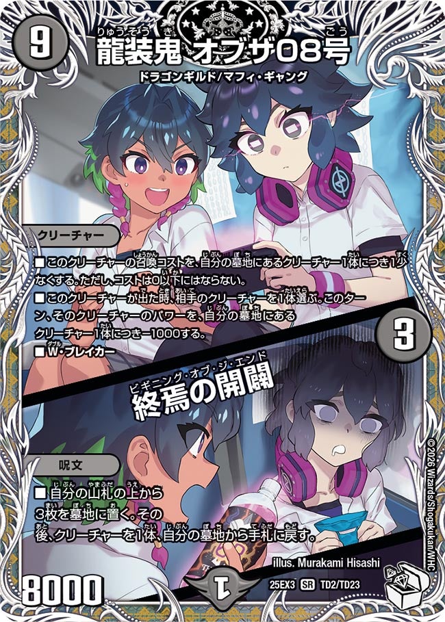 龍装鬼 オブザ08号 / 終焉の開闢