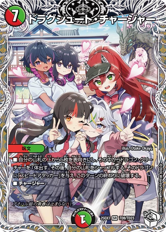 ドラグシュート・チャージャー