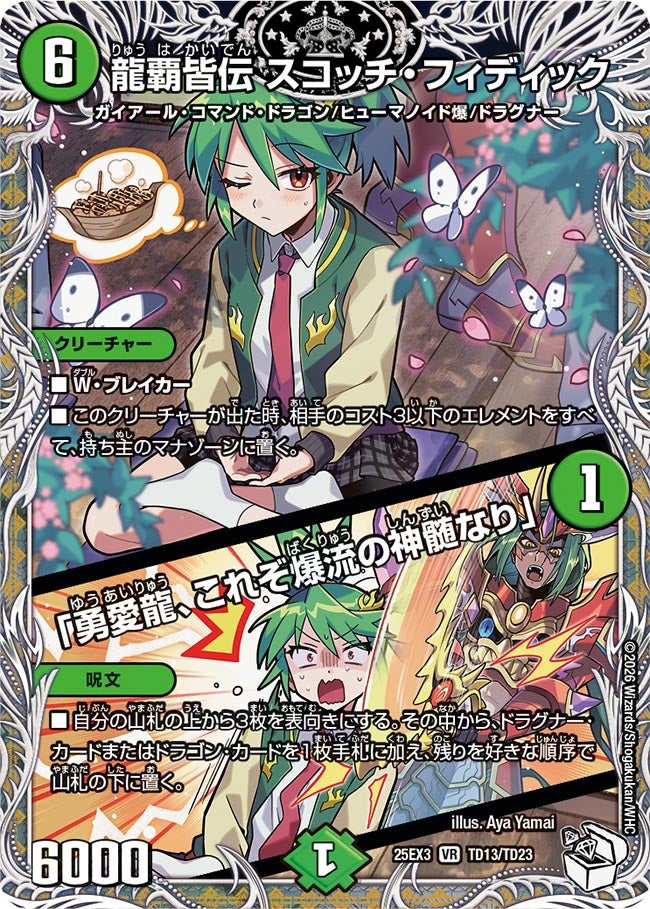 龍覇皆伝 スコッチ・フィディック / 「勇愛龍、これぞ爆流の神髄なり」