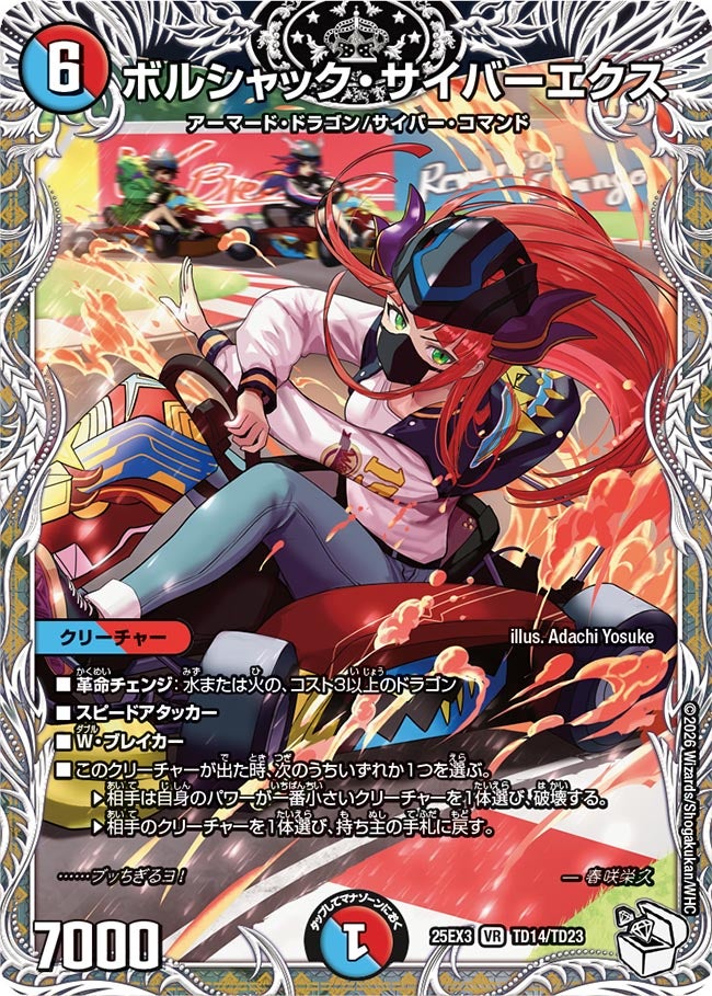 ボルシャック・サイバーエクス