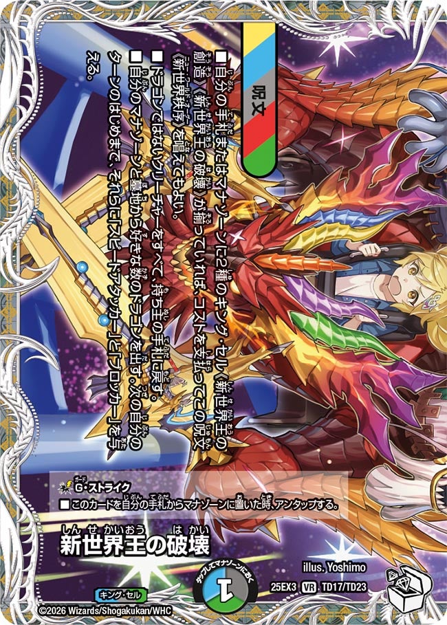 新世界王の破壊