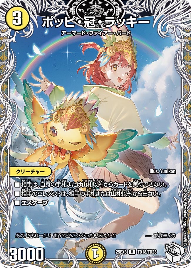 ポッピ・冠・ラッキー