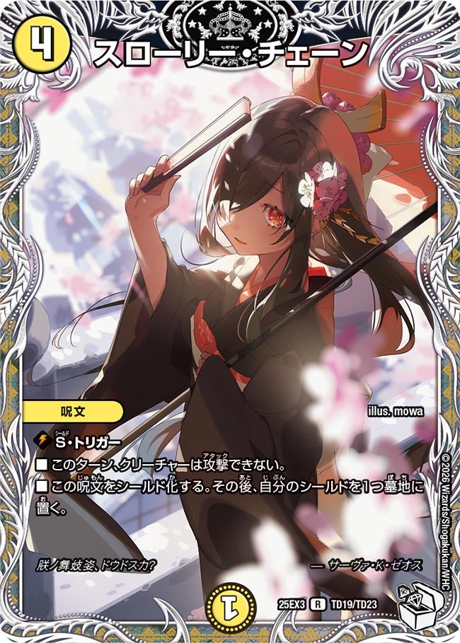 スローリー・チェーン