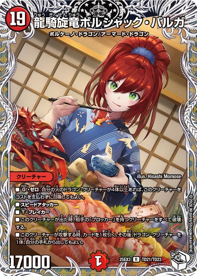 龍騎旋竜ボルシャック・バルガ