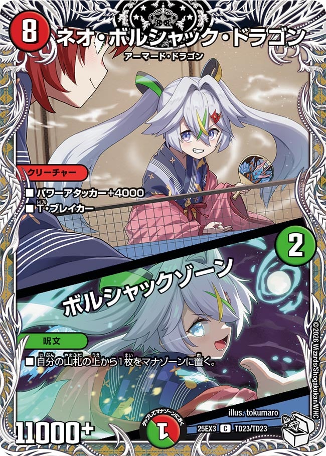 ネオ・ボルシャック・ドラゴン / ボルシャックゾーン