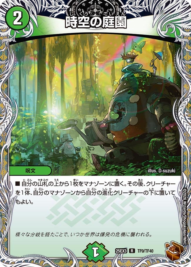 時空の庭園