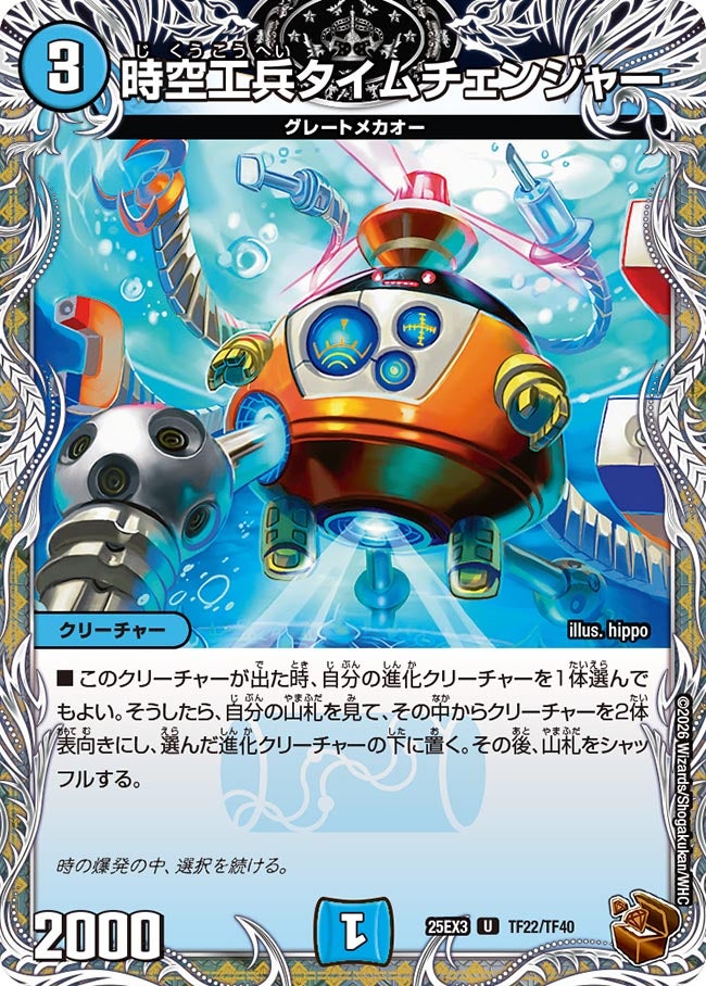 時空工兵タイムチェンジャー