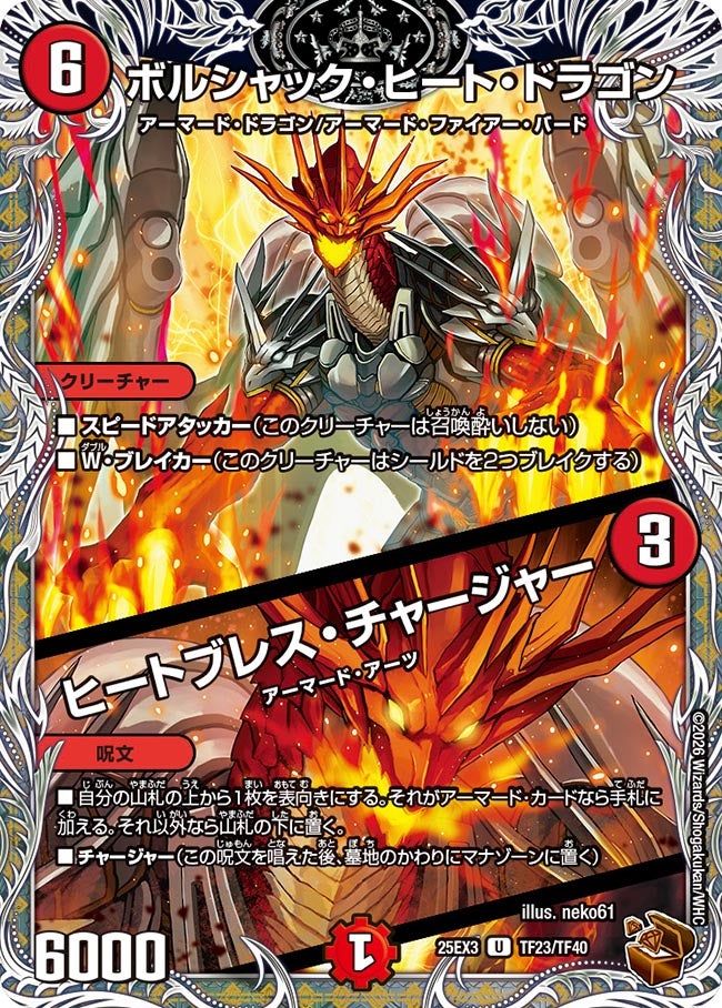 ボルシャック・ヒート・ドラゴン / ヒートブレス・チャージャー 