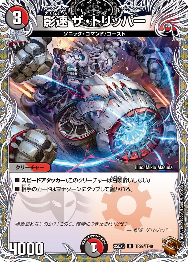 影速 ザ・トリッパー