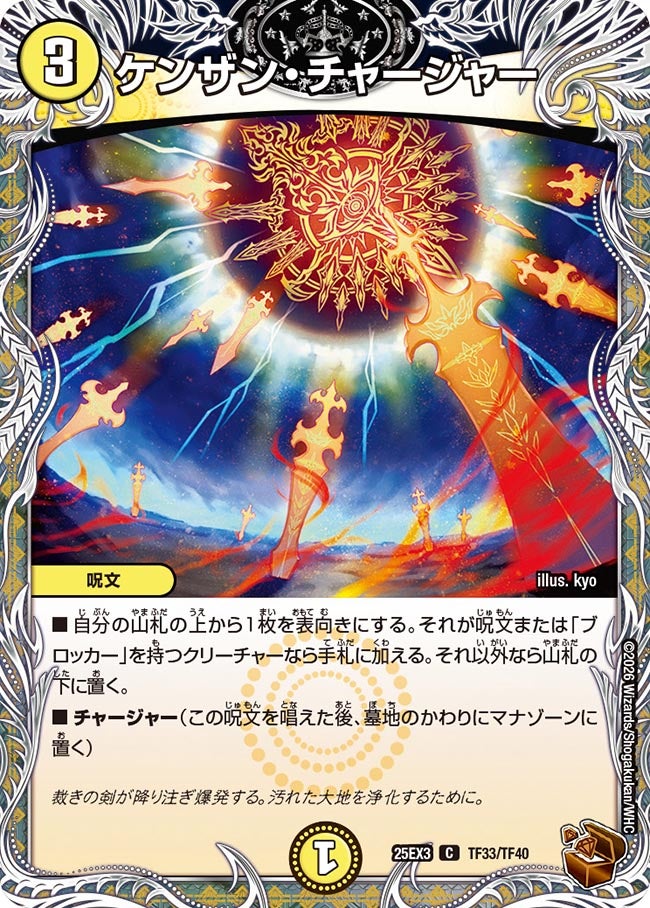 ケンザン・チャージャー