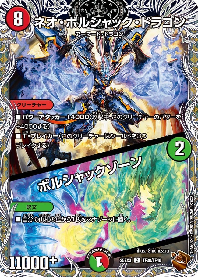 ネオ・ボルシャック・ドラゴン / ボルシャックゾーン