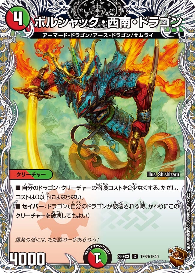 ボルシャック・西南・ドラゴン