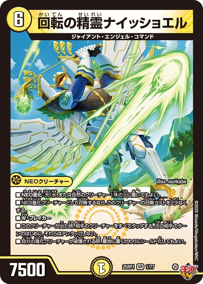 回転の精霊ナイッショエル