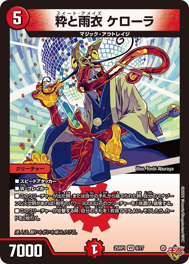 粋と雨衣 ケローラ