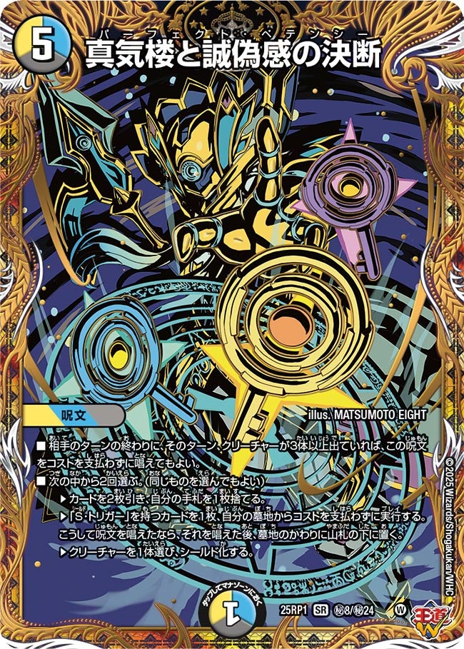 真気楼と誠偽感の決断