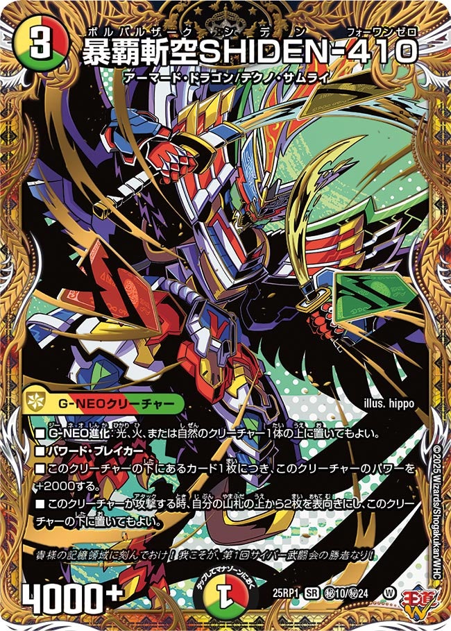 暴覇斬空SHIDEN-410