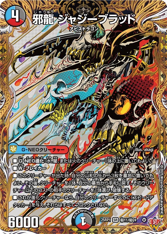 邪龍 ジャジーブラッド