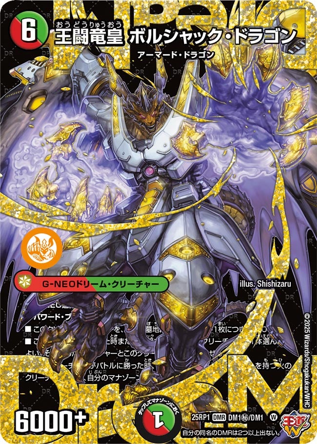 王闘竜皇 ボルシャック・ドラゴン