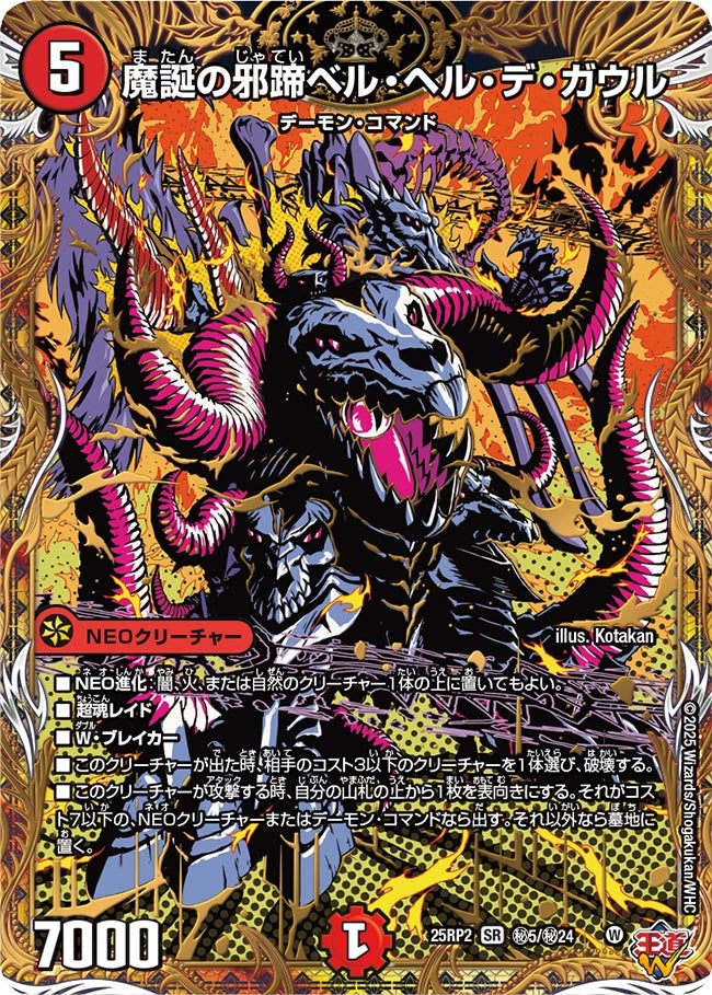 魔誕の邪蹄ベル・ヘル・デ・ガウル