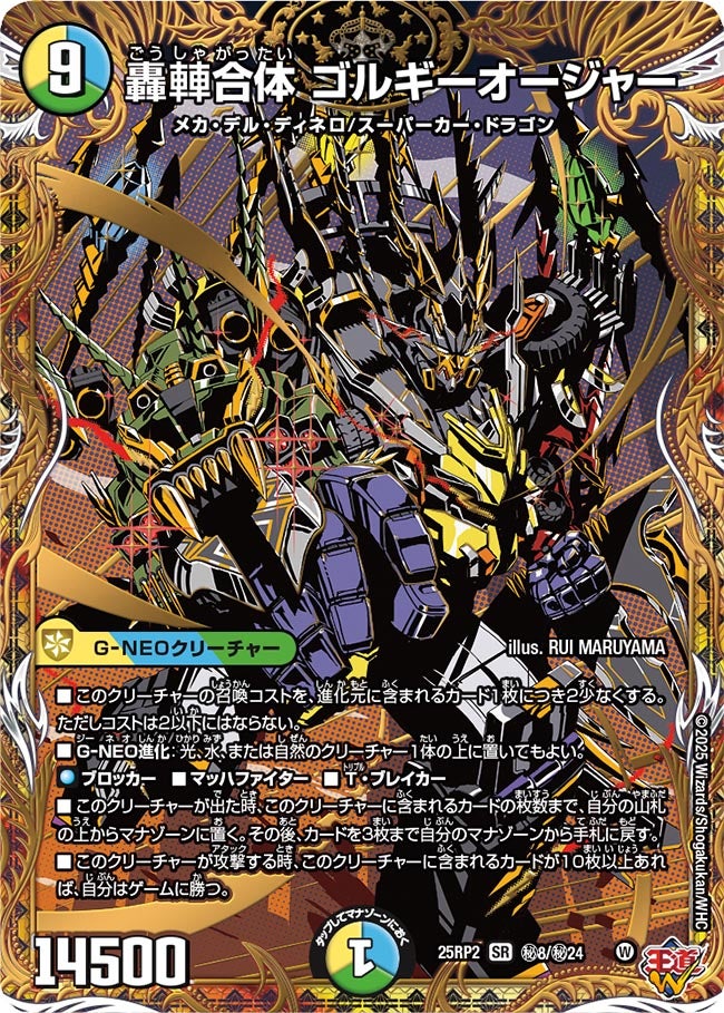 轟䡛合体 ゴルギーオージャー