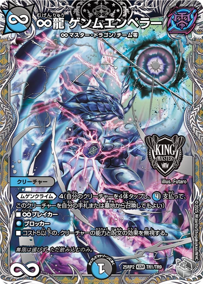 ∞龍 ゲンムエンペラー