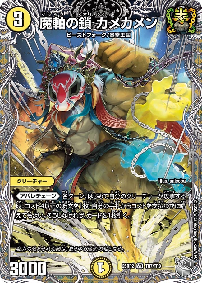 魔軸の鎖 カメカメン