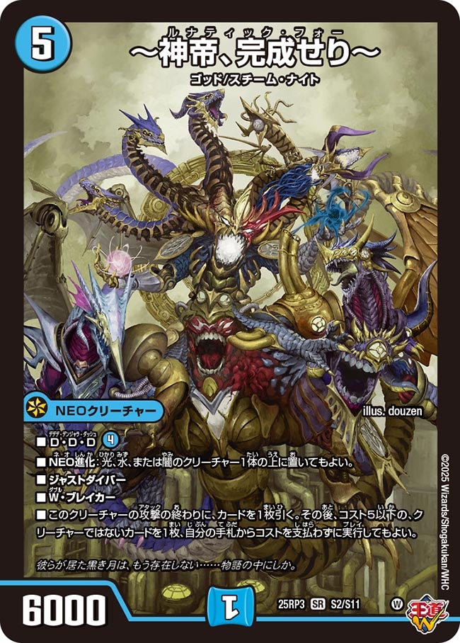 ～神帝、完成せり～