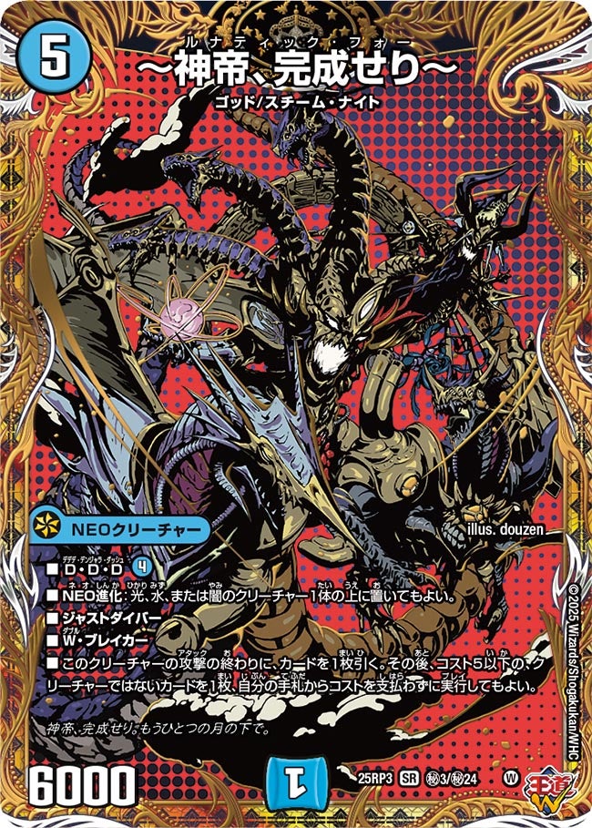 ～神帝、完成せり～