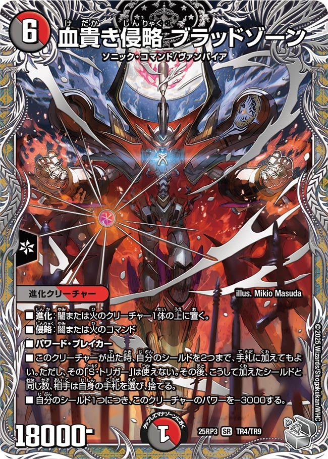 血貴き侵略 ブラッドゾーン