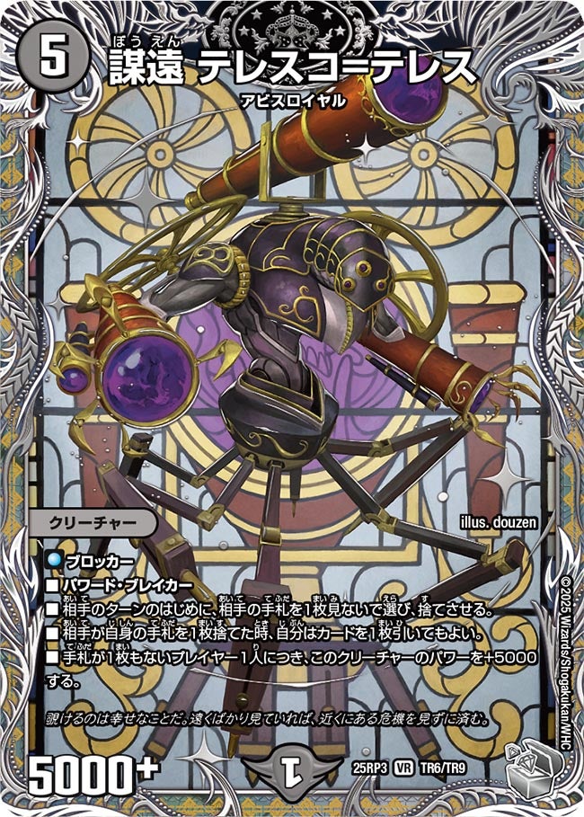 謀遠 テレスコ=テレス