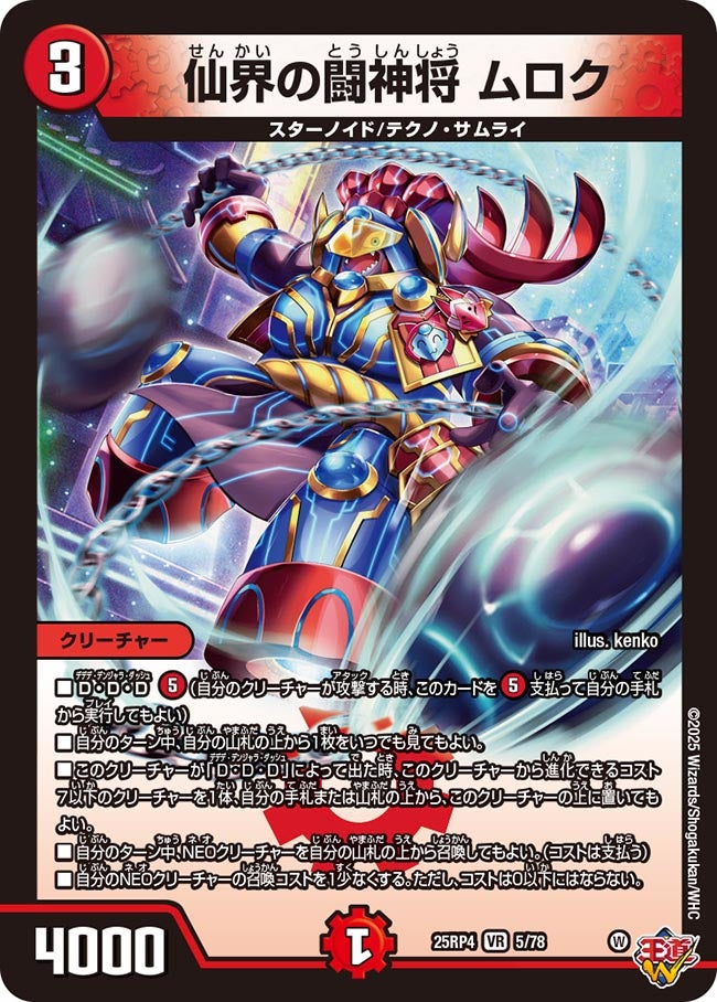 仙界の闘神将 ムロク