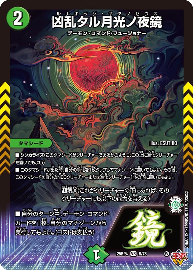 凶乱タル月光ノ夜鏡