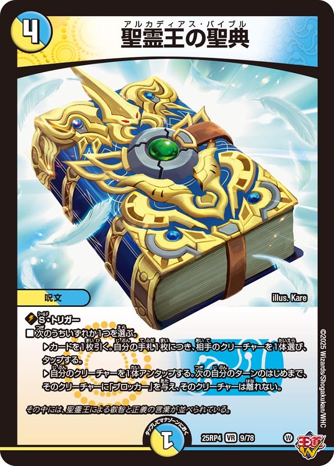 聖霊王の聖典