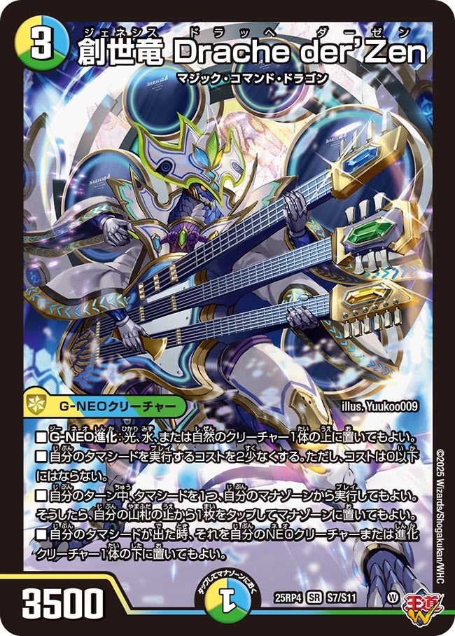 創世竜 Drache der’Zen