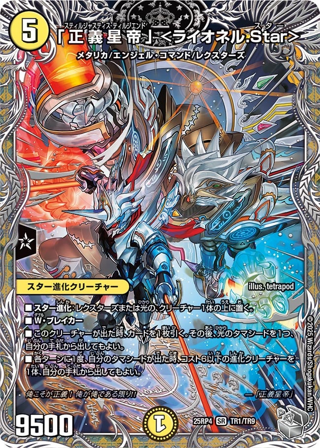 「正義星帝」 <ライオネル.Star>