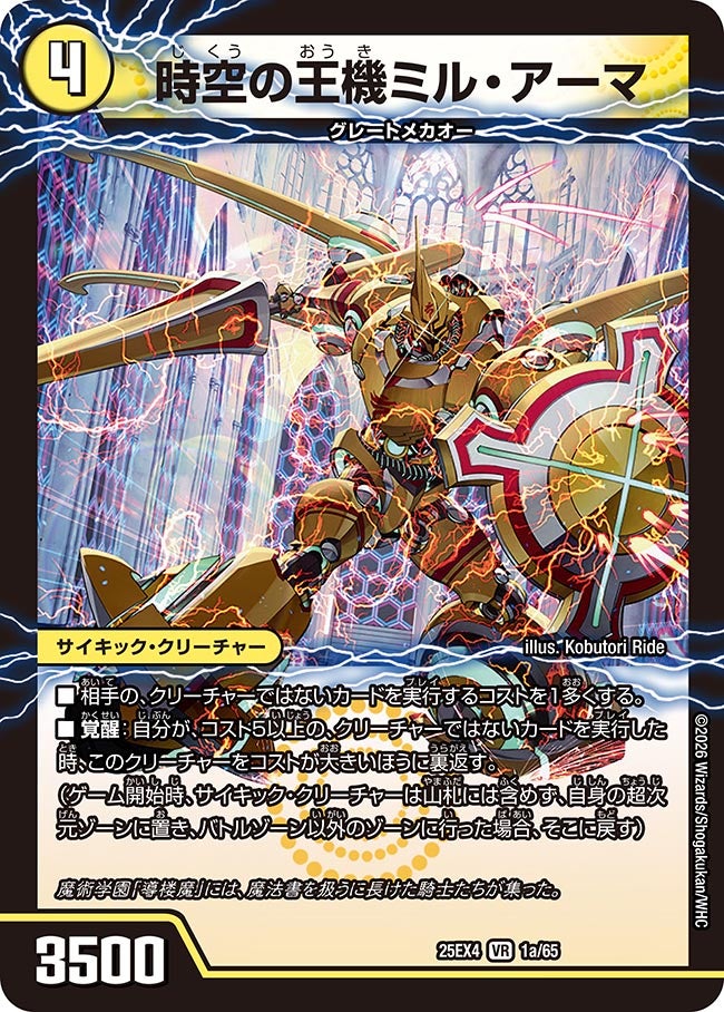 時空の王機ミル・アーマ