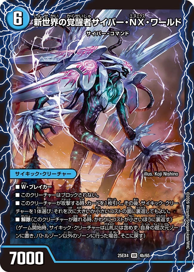 新世界の覚醒者サイバー・NX・ワールド