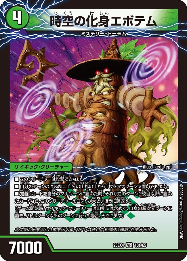 時空の化身エボテム