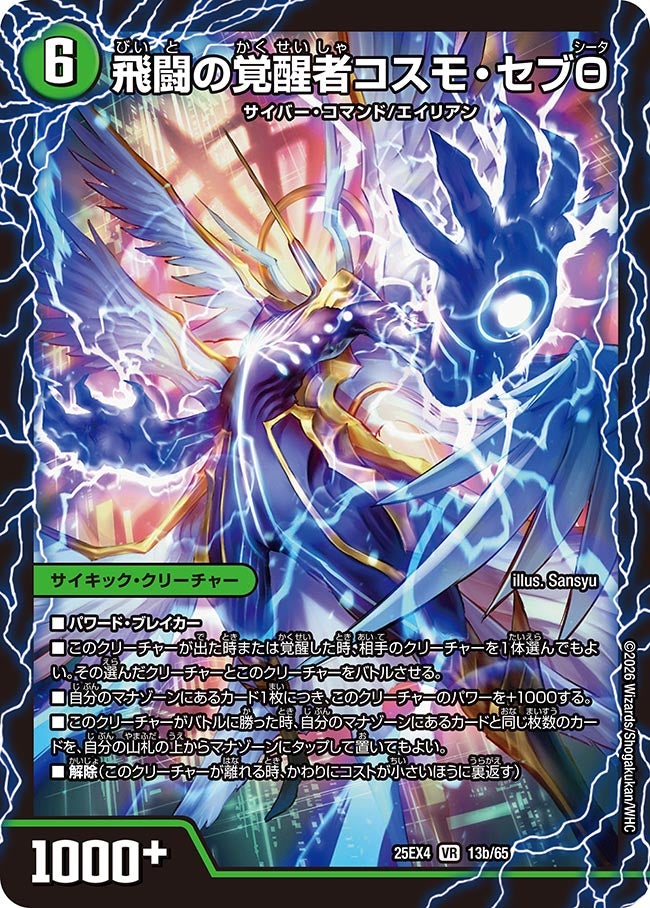 飛闘の覚醒者コスモ・セブΘ