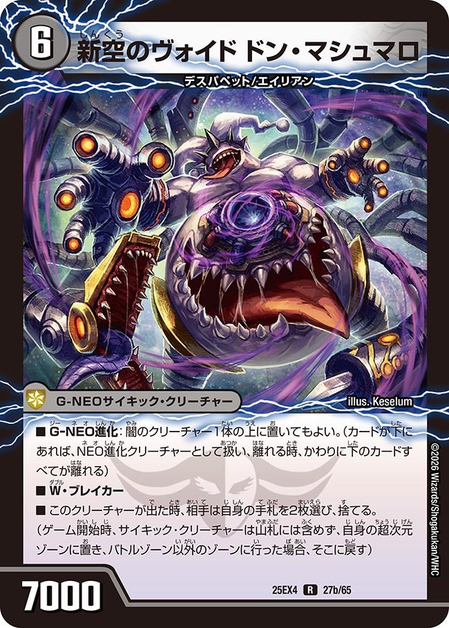 新空のヴォイド ドン・マシュマロ