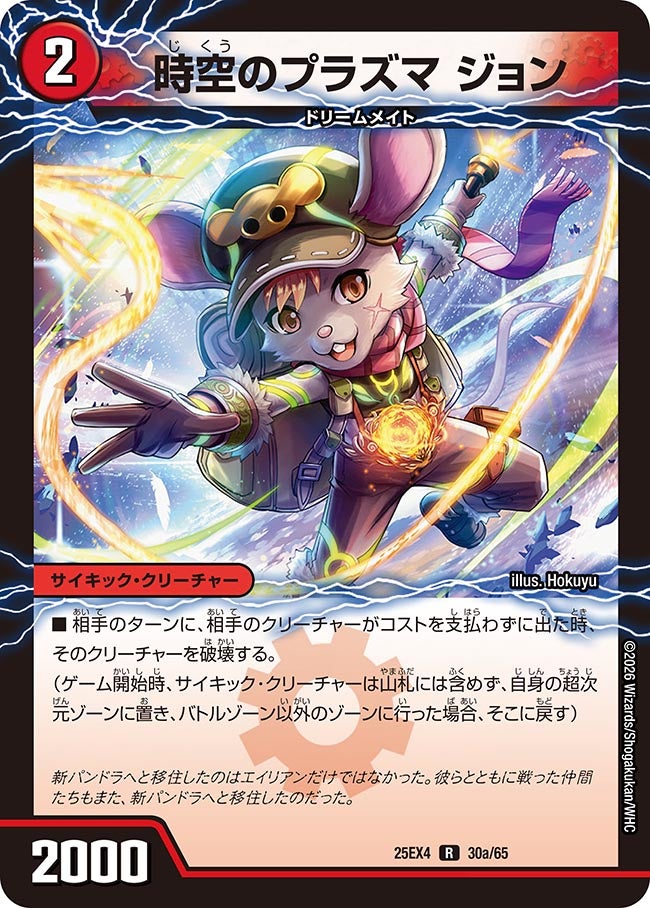 時空のプラズマ ジョン