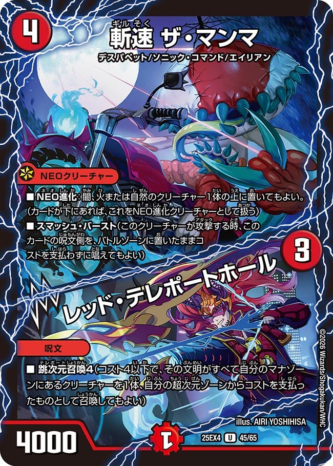 斬速 ザ・マンマ / レッド・テレポートホール