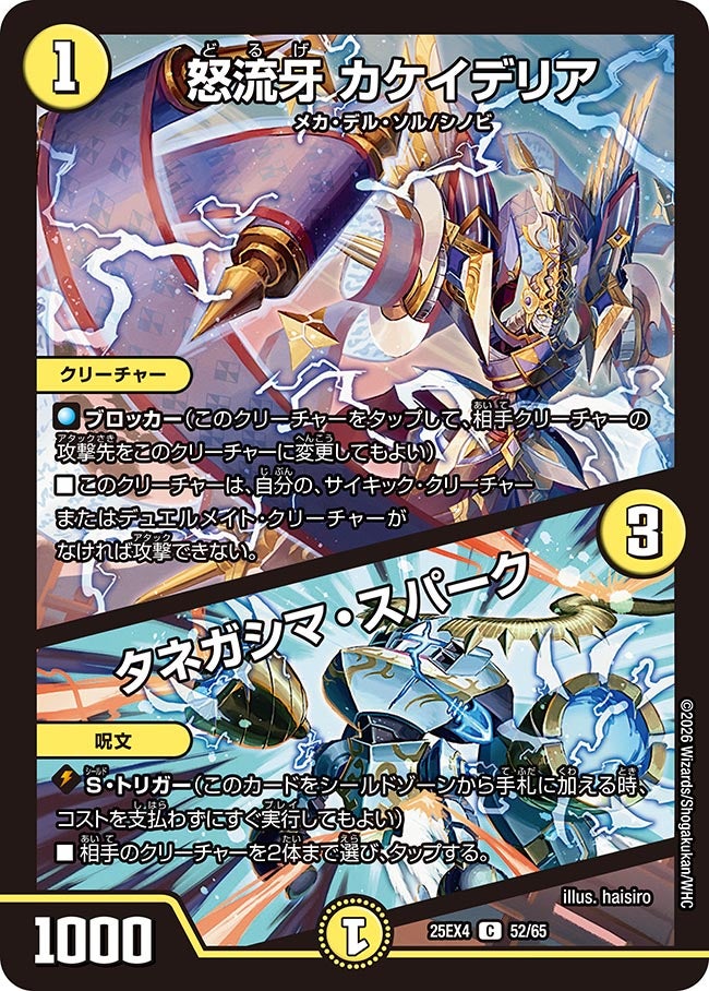 怒流牙 カケイデリア / タネガシマ・スパーク