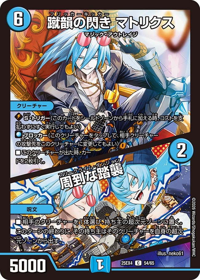 蹴韻の閃き マトリクス / 周到な踏襲