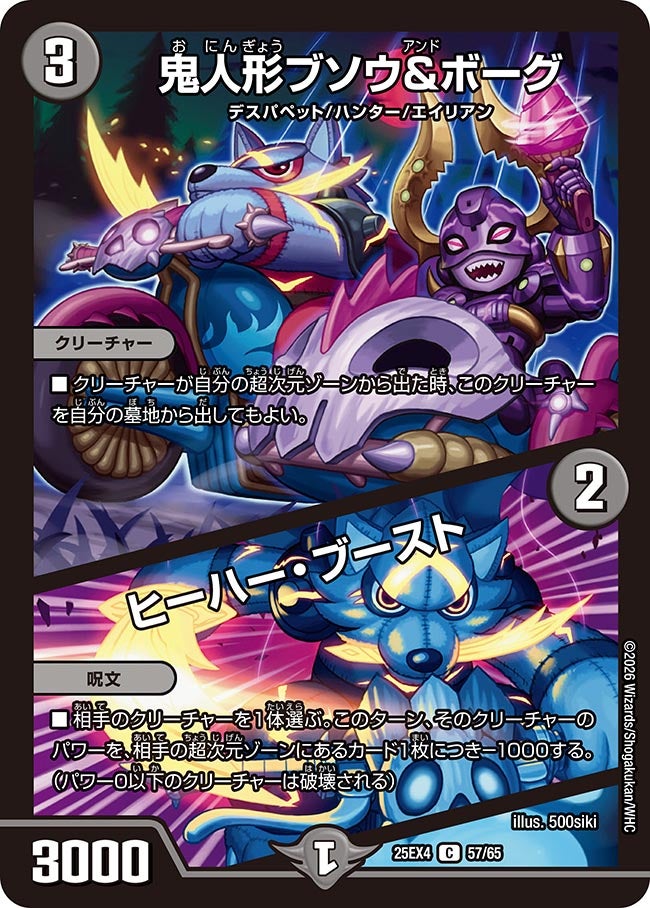 鬼人形ブソウ＆ボーグ / ヒーハー・ブースト