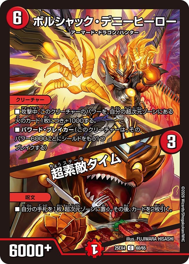 ボルシャック・デニーヒーロー / 超素敵タイム