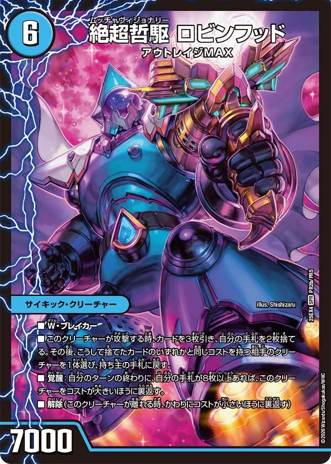 絶超哲駆 ロビンフッド